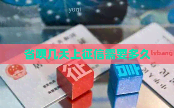 省呗几天上需要多久