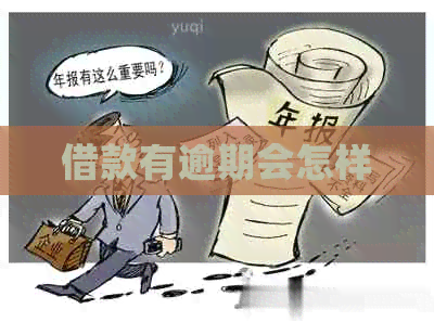 借款有逾期会怎样