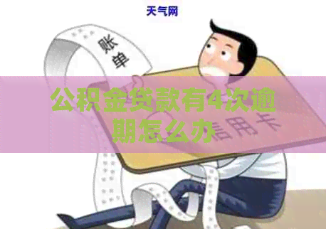 公积金贷款有4次逾期怎么办