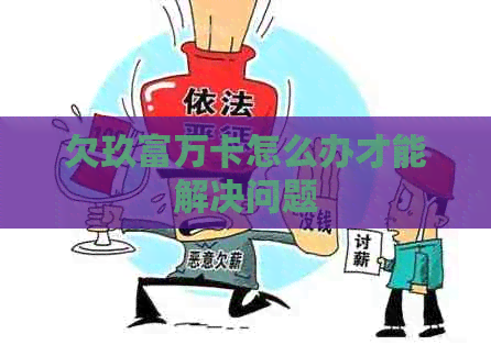 欠玖富万卡怎么办才能解决问题