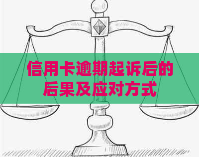 信用卡逾期起诉后的后果及应对方式