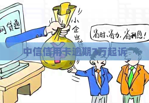 中信信用卡逾期7万起诉
