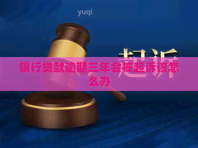 银行贷款逾期三年会被起诉该怎么办