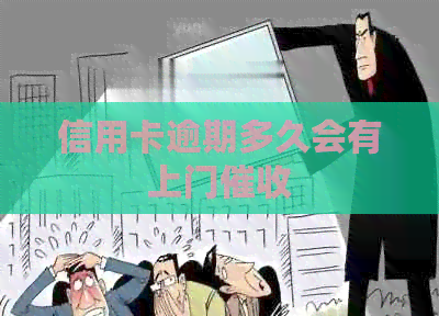 信用卡逾期多久会有上门