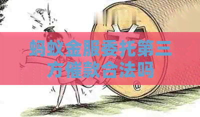 蚂蚁金服委托第三方催款合法吗