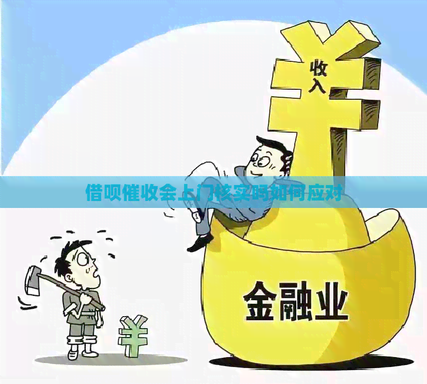 借呗会上门核实吗如何应对