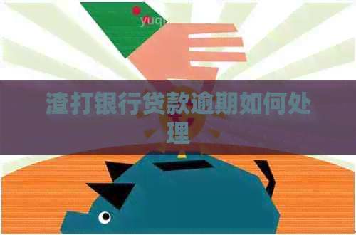 渣打银行贷款逾期如何处理