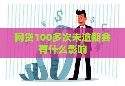 网贷100多次未逾期会有什么影响