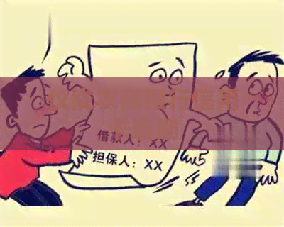 仪陇农商银行信用卡逾期
