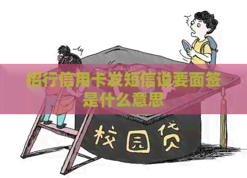 招行信用卡发短信说要面签是什么意思