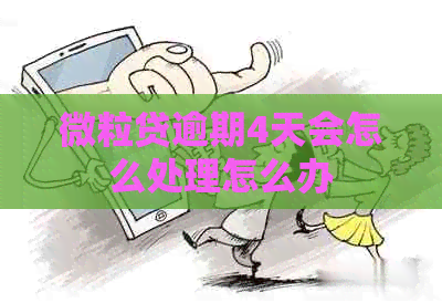 微粒贷逾期4天会怎么处理怎么办