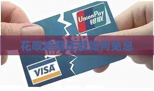 花呗逾期还款如何免息