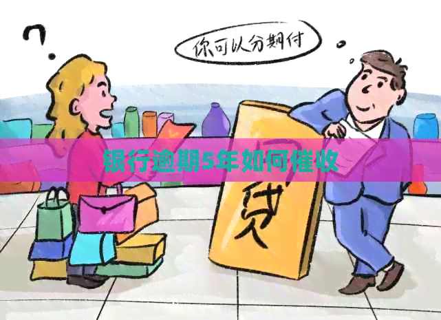 银行逾期5年如何