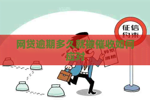 网贷逾期多久就被如何应对
