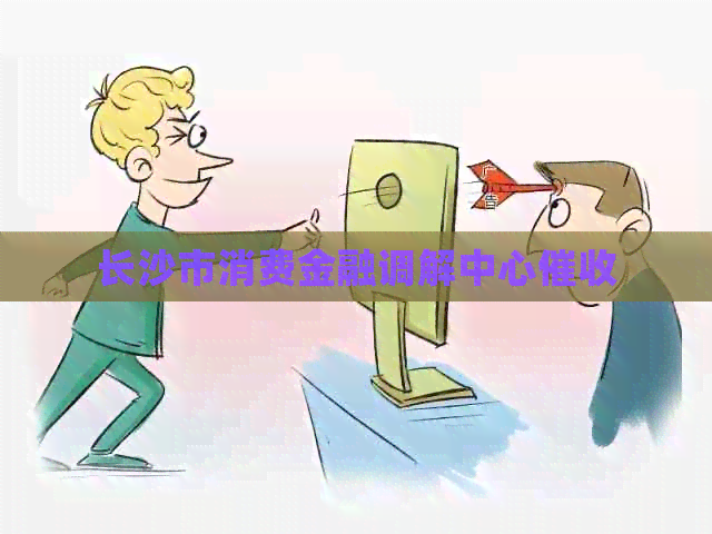 长沙市消费金融调解中心