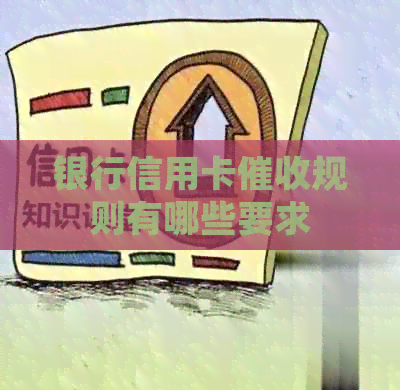 银行信用卡规则有哪些要求