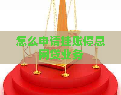 怎么申请挂账停息网贷业务