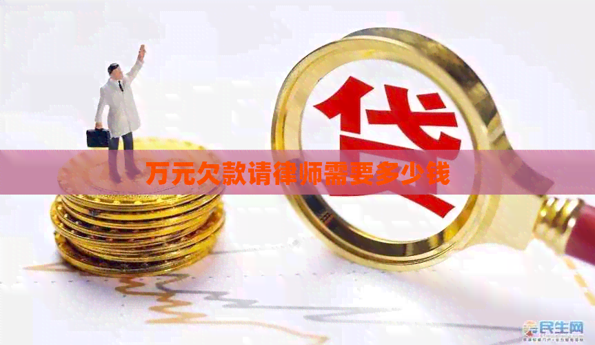 万元欠款请律师需要多少钱