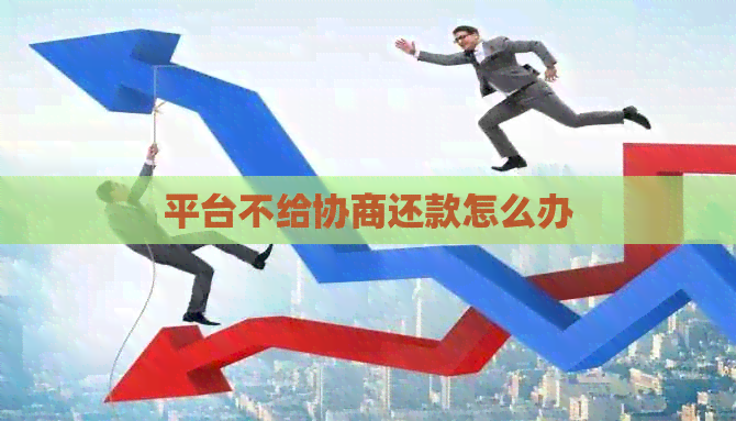 平台不给协商还款怎么办