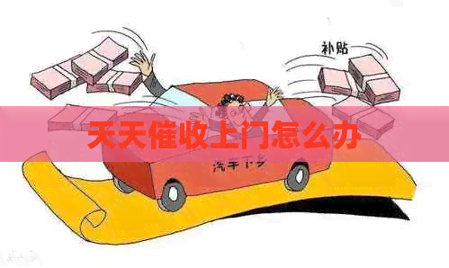 天天上门怎么办