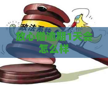 放心借逾期1天会怎么样