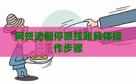 网贷逾期停息挂账具体操作步骤