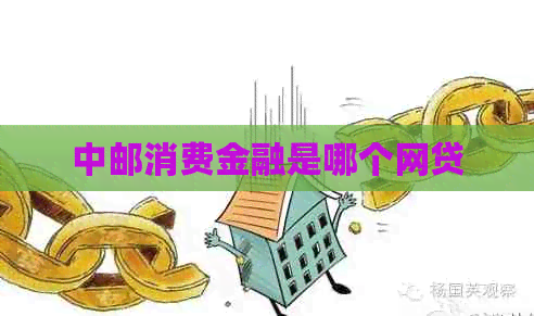 中邮消费金融是哪个网贷