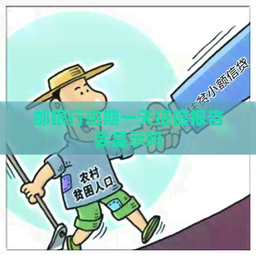 邮银行逾期一天报告会显示吗