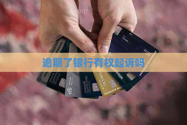 逾期了银行有权起诉吗