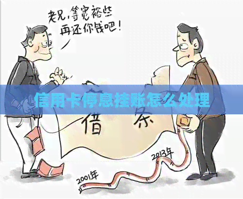 信用卡停息挂账怎么处理