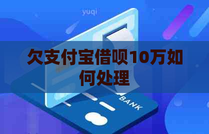 欠支付宝借呗10万如何处理