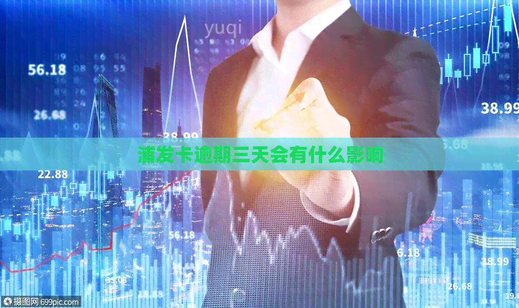 浦发卡逾期三天会有什么影响