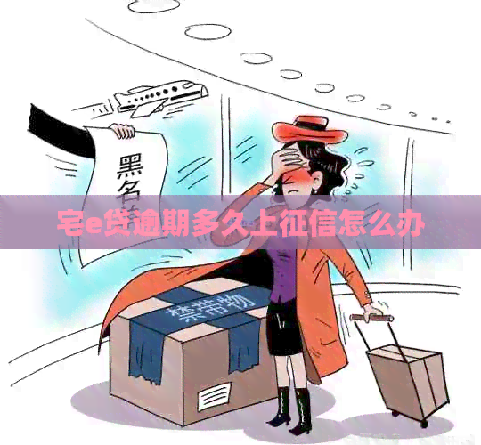 宅e贷逾期多久上怎么办