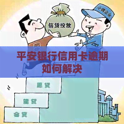 平安银行信用卡逾期如何解决