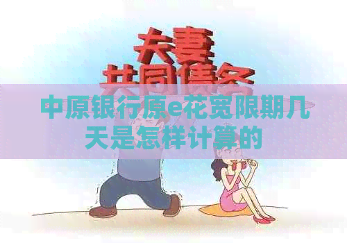 中原银行原e花宽限期几天是怎样计算的