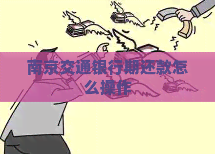 南京交通银行期还款怎么操作