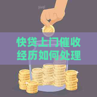 快贷上门经历如何处理