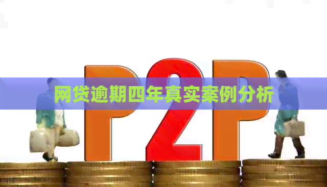 网贷逾期四年真实案例分析