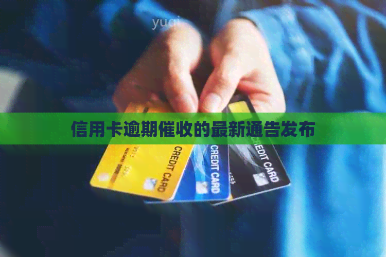 信用卡逾期的最新通告发布