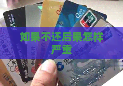 如果不还后果怎样严重
