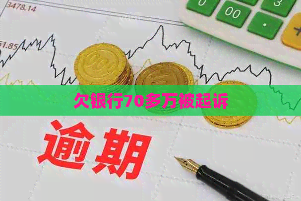 欠银行70多万被起诉