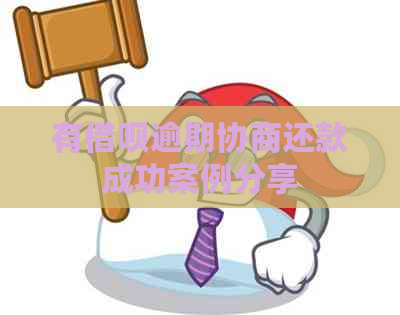 有借呗逾期协商还款成功案例分享