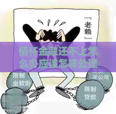 佰仟金融还不上怎么办应该怎样处理