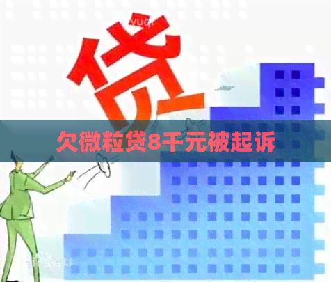欠微粒贷8千元被起诉