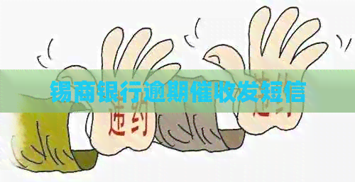 锡商银行逾期发短信