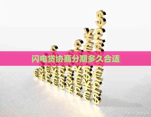 闪电贷协商分期多久合适