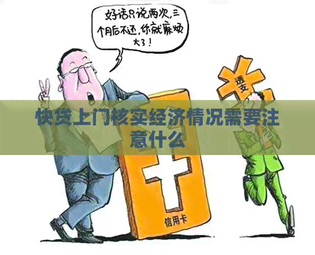 快贷上门核实经济情况需要注意什么