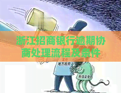 浙江招商银行逾期协商处理流程及条件