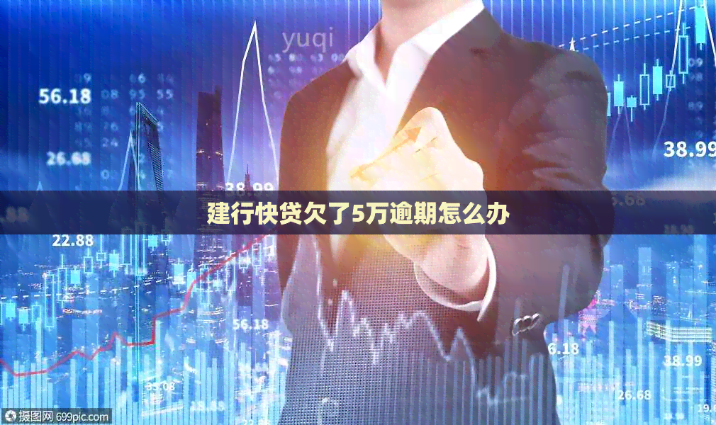 建行快贷欠了5万逾期怎么办