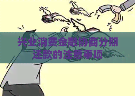 兴业消费金融协商分期还款的注意事项